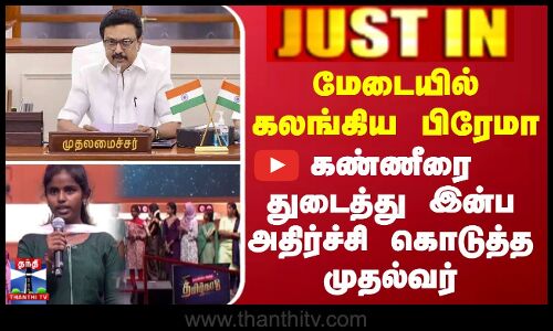 CM Stalin order || மேடையில் கலங்கிய பிரேமா - கண்ணீரை துடைத்து இன்ப அதிர்ச்சி கொடுத்த முதல்வர்