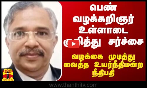 பெண் வழக்குரிஞர் உள்ளாடை குறித்து சர்ச்சை.. வழக்கை முடித்து வைத்த உயர்நீதிமன்ற நீதிபதி