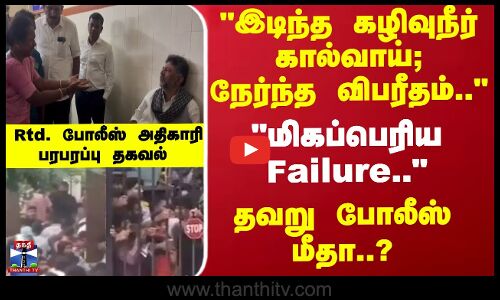 மிகப்பெரிய Failure.. Rtd. போலீஸ் அதிகாரி பரபரப்பு தகவல்
