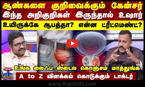 Prostate Cancer | ஆண்களை குறிவைக்கும் கேன்சர் - இந்த அறிகுறிகள் இருந்தால் உஷார் - என்ன ட்ரீட்மெண்ட்?