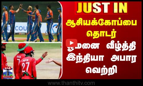 ஆசியக்கோப்பை தொடர் - ஓமனை வீழ்த்தி இந்தியா அபார வெற்றி