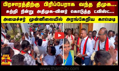 பிரசாரத்திற்கு பிரிப்பேராக வந்த திமுக... சுற்றி நின்று அதிமுக-வினர் கொடுத்த ட்விஸ்ட்... அமைச்சர் முன்னிலையில் அரங்கேறிய காமெடி