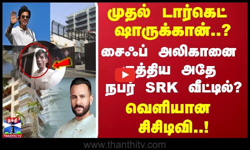 முதல் டார்கெட் ஷாருக்கான்..? சைஃப் அலிகானை குத்திய அதே நபர் SRK வீட்டில்? வெளியான சிசிடிவி..!