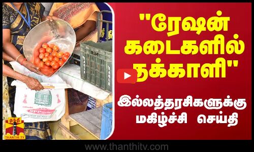 ரேஷன் கடைகளில் தக்காளி - இல்லத்தரசிகளுக்கு மகிழ்ச்சி செய்தி