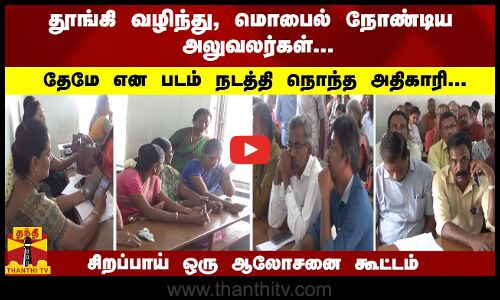 தூங்கி வழிந்து, மொபைல் நோண்டிய அலுவலர்கள்... நொந்த அதிகாரி... சிறப்பாய் ஒரு ஆலோசனை கூட்டம்