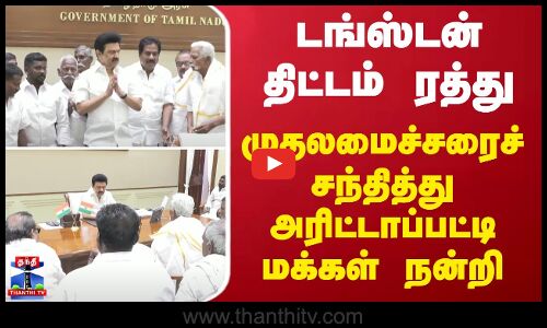 முதலமைச்சரைச் சந்தித்து அரிட்டாப்பட்டி மக்கள் நன்றி