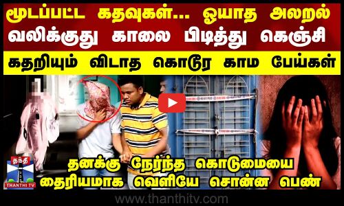 Kolkata மூடப்பட்ட கதவுகள்... ஓயாத அலறல் - வலிக்குது காலை பிடித்து கெஞ்சி கதறியும் விடாத காம பேய்கள்