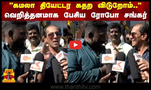 கமலா தியேட்டர கதற விடுறோம் .. வெறித்தனமாக பேசிய ரோபோ சங்கர்