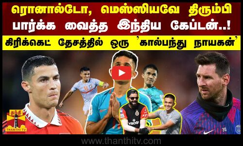 ரொனால்டோ, மெஸ்ஸியவே திரும்பி பார்க்க வைத்த இந்திய கேப்டன்..! - கிரிக்கெட் தேசத்தில் கால்பந்து நாயகன்