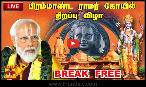 🔴LIVE : ராமர் கோயில் கும்பாபிஷேகம் - விழாக்கோலமான அயோத்தி