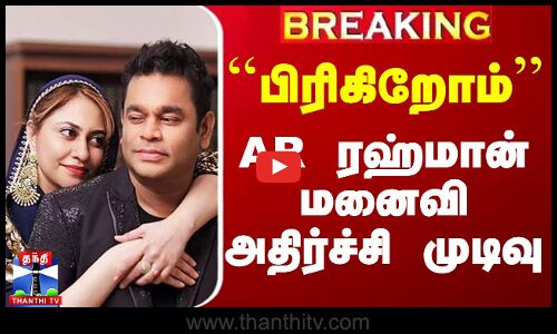 🔴LIVE :``பிரிகிறோம் - ஏ.ஆர்.ரஹ்மான் மனைவி அதிர்ச்சி முடிவு