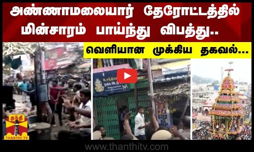 அண்ணாமலையார் கோயில் தேரோட்டத்தில் மின்சாரம் பாய்ந்து விபத்து.. - வெளியான முக்கிய தகவல்..