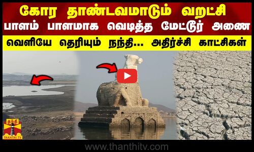 வறட்சியின் உச்சம்...பாளம் பாளமாக வெடித்த மேட்டூர் அணை... அதிர்ச்சி காட்சிகள்
