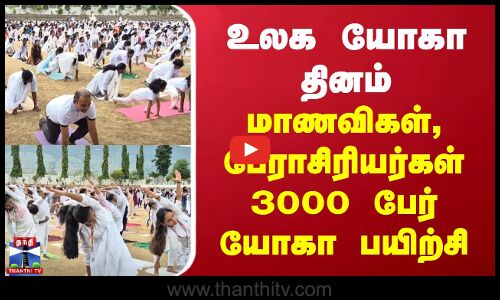 உலக யோகா தினம் - மாணவிகள், பேராசிரியர்கள் 3000 பேர் யோகா பயிற்சி