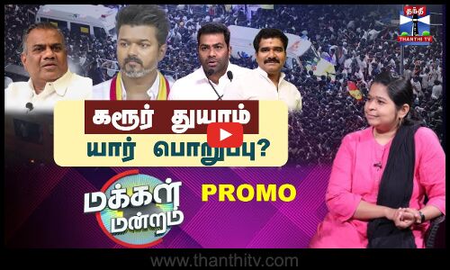Makkal Mandram Promo | Karur Stampede | TVK Vijay | கரூர் துயரம்: யார் பொறுப்பு?