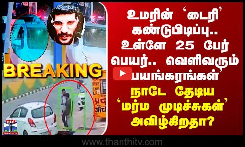 Delhi Blast Case Update உமரின் `டைரி’ கண்டுபிடிப்பு.. உள்ளே 25 பேர் பெயர்.. வெளிவரும் `பயங்கரங்கள்’