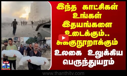 இந்த காட்சிகள் உங்கள் இதயங்களை உடைக்கும்.. சுக்குநூறாக்கும் - உலகை உலுக்கிய துயரம்