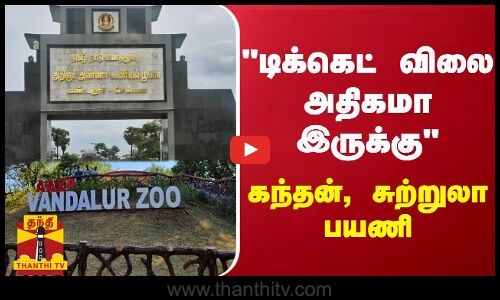 டிக்கெட் விலை அதிகமா இருக்கு - கந்தன், சுற்றுல பயணி