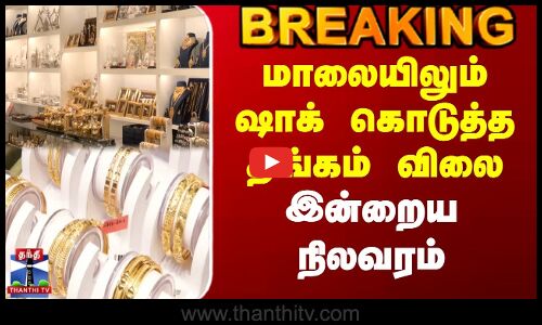 Breaking | Gold Rate Today | மாலையிலும் ஷாக் கொடுத்த தங்கம் விலை | இன்றைய நிலவரம்