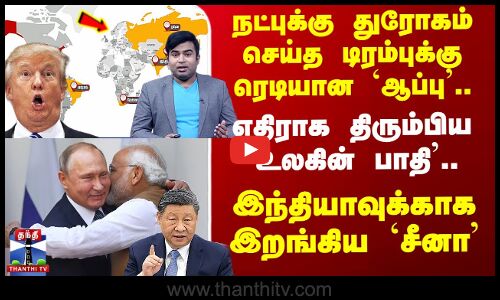 நட்புக்கு துரோகம் செய்த டிரம்புக்கு ரெடியான `ஆப்பு’.. இந்தியாவுக்காக இறங்கிய `China’