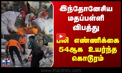 Indonesia | இந்தோனேசிய மதப்பள்ளி விபத்து - பலி எண்ணிக்கை 54ஆக உயர்ந்த கொடூரம்