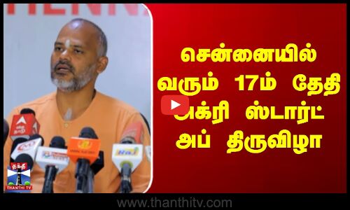 சென்னையில் வரும் 17ம் தேதி அக்ரி ஸ்டார்ட் அப் திருவிழா