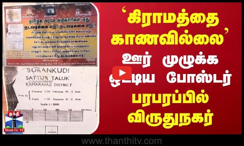 `கிராமத்தை காணவில்லை..ஊர் முழுக்க ஒட்டிய போஸ்டர் - பரபரப்பில் விருதுநகர்
