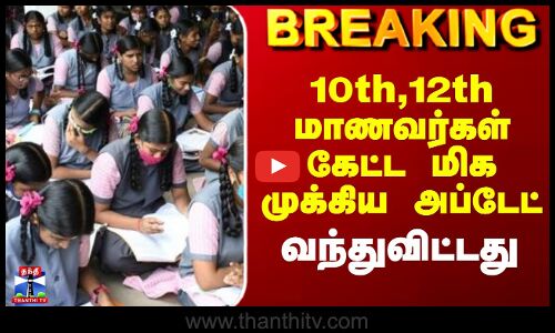 10th,12th Students கேட்ட மிக முக்கிய அப்டேட் வந்துவிட்டது