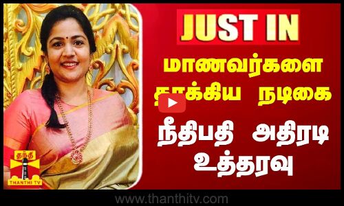 #JUSTIN | மாணவர்களை தாக்கிய நடிகை..- நீதிபதி அதிரடி உத்தரவு