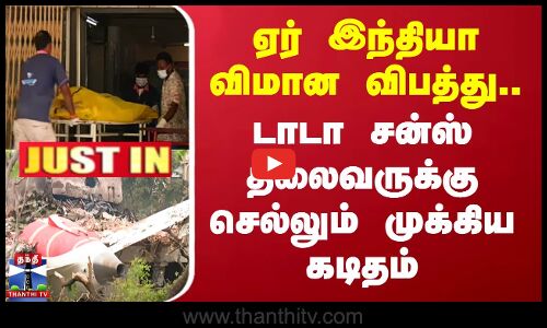 ஏர் இந்தியா விமான விபத்து.. டாடா சன்ஸ் தலைவருக்கு செல்லும் முக்கிய கடிதம்