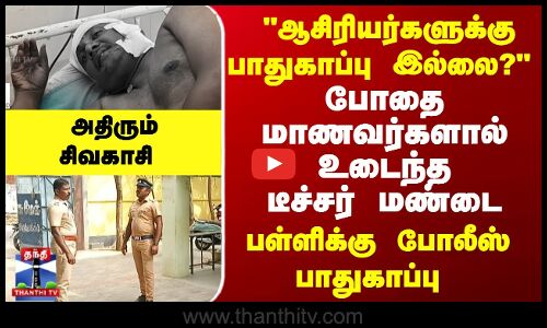 டீச்சர் மண்டையை உடைத்த மாணவர்கள் -பள்ளிக்கு போலீஸ் பாதுகாப்பு