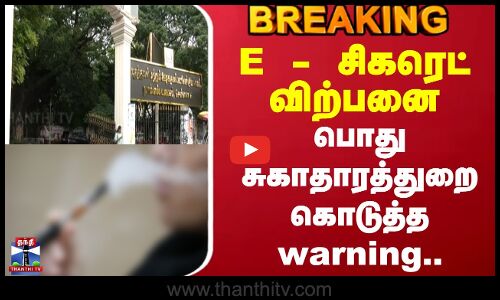 E - Cigarette Sales || E - சிகரெட் விற்பனை - பொதுசுகாதாரத்துறை கொடுத்த warning