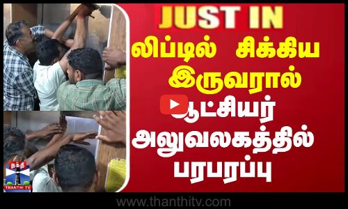 லிப்டில் சிக்கிய  இருவரால் ஆட்சியர் அலுவலகத்தில் பரபரப்பு