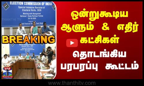 BREAKING | SIR TN Political Parties | ஒன்றுகூடிய ஆளும் & எதிர் கட்சிகள் | தொடங்கிய பரபரப்பு கூட்டம்