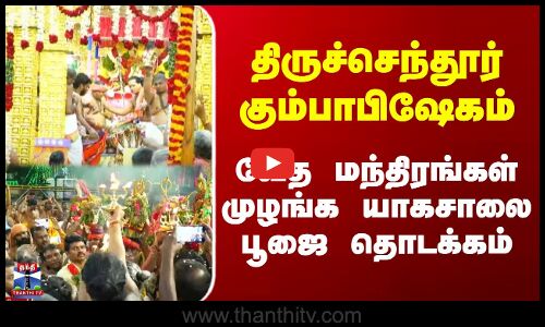 திருச்செந்தூர் கும்பாபிஷேகம்...   யாகசாலை பூஜை தொடக்கம்