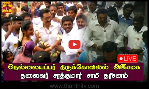 🔴LIVE : நெல்லையப்பர் திருக்கோவிலில் அஇசமக தலைவர் சரத்குமார் சாமி தரிசனம் | நேரலை காட்சிகள்