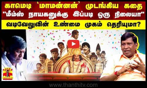 காமெடி `மாமன்னன் முடங்கிய கதை.. மீம்ஸ் நாயகனுக்கு இப்படி ஒரு நிலையா- வடிவேலுவின் உண்மை தெரியுமா?