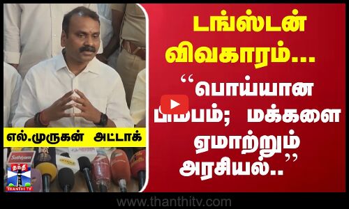 டங்ஸ்டன் விவகாரம்... ``பொய்யான பிம்பம்... மக்களை ஏமாற்றும் அரசியல்.. - எல்.முருகன் அட்டாக்