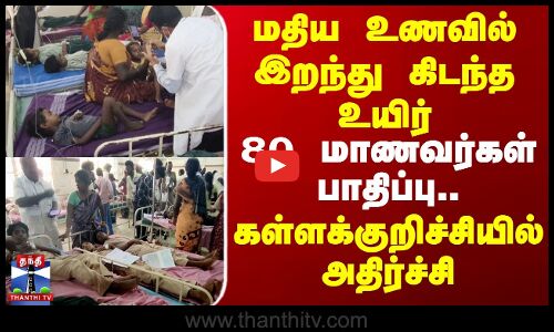 மதிய உணவில் இறந்து கிடந்த உயிர் -80 மாணவர்கள் பாதிப்பு..கள்ளக்குறிச்சியில் அதிர்ச்சி