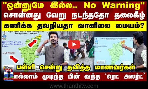 Weather Update ஒன்னுமே இல்ல.. No Warning சொல்லியும் கனமழை... கணிக்க தவறியதா வானிலை மையம்?