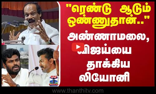 ரெண்டு ஆடும் ஒண்ணுதான்..அண்ணாமலை, விஜய்யை   தாக்கிய லியோனி