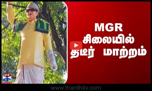 Kanniyakumar MGR Statue | MGR சிலையில் திடீர் மாற்றம்