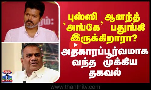 bussy Anand || tvk || புஸ்ஸி ஆனந்த் `அங்கே’ பதுங்கி இருக்கிறாரா? அதிகாரப்பூர்வமாக வந்த முக்கிய தகவல்
