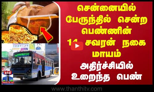 சென்னையில் பேருந்தில் சென்ற பெண்ணின் 14 சவரன் நகை மாயம் - அதிர்ச்சியில் உறைந்த பெண்