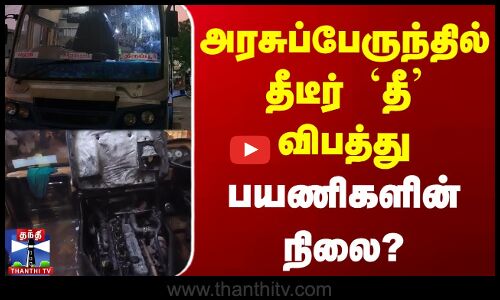 அரசுப்பேருந்தில் தீடீர் `தீ விபத்து - பயணிகளின் நிலை?