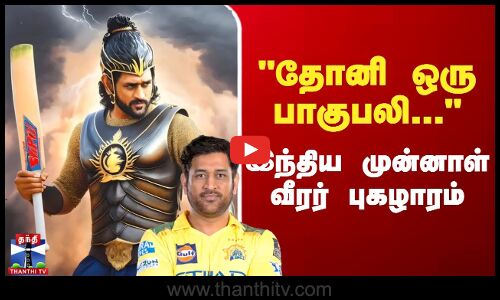 தோனி ஒரு பாகுபலி... இந்திய முன்னாள் வீரர் புகழாரம்
