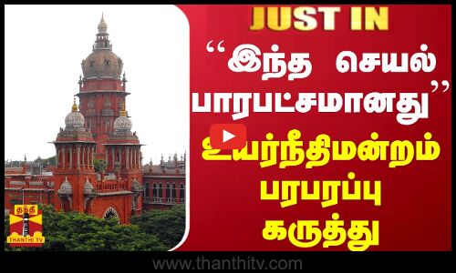 #JUSTIN || இந்த செயல் பாரபட்சமானது..உயர்நீதிமன்றம் பரபரப்பு கருத்து