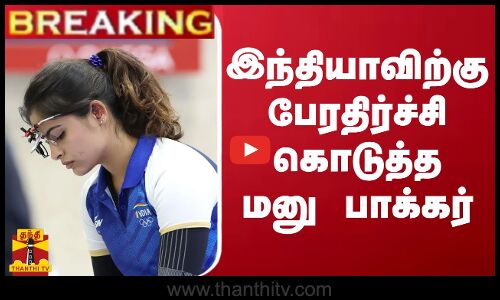 #BREAKING || இந்தியாவிற்கு பேரதிர்ச்சி கொடுத்தமனு பாக்கர்