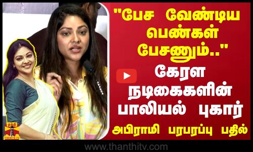 பேச வேண்டிய பெண்கள் பேசணும்.. கேரள நடிகைகளின் பாலியல் புகார்  அபிராமி பரபரப்பு பதில்