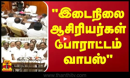 இடைநிலை ஆசிரியர்கள் போராட்டம் வாபஸ் | Chennai | Teachers Protest